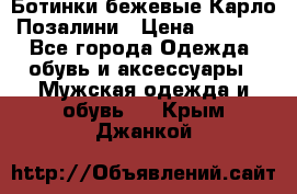 Ботинки бежевые Карло Позалини › Цена ­ 1 200 - Все города Одежда, обувь и аксессуары » Мужская одежда и обувь   . Крым,Джанкой